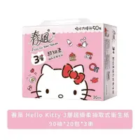 在飛比找PChome24h購物優惠-春風 Hello Kitty 3層超細柔抽取式衛生紙 90抽