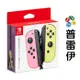 【NS周邊】Switch Joy-Con (L/R)【淡雅粉紅/淡雅黃】【普雷伊】