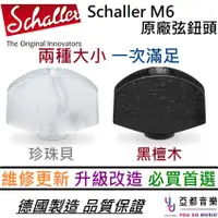 在飛比找松果購物優惠-Schaller M6 電吉他 弦鈕 帽子 替換 更換 維修