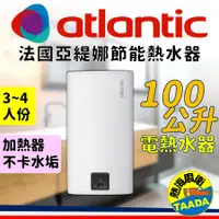 在飛比找PChome24h購物優惠-法國亞緹娜atlantic熱水器 CUBE 100L 省電型