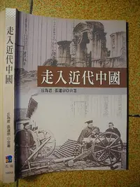 在飛比找Yahoo!奇摩拍賣優惠-橫珈二手書【  走入近代中國  丘為君 張運宗  著 】  