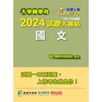 在飛比找PChome24h購物優惠-大學轉學考2024試題大補帖【國文】(109~112年試題)