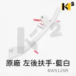 材料王⭐山葉 BWSR BWS'R 原廠後扶手 分離式後架 後扶手 原廠 扶手 左把手 右把(單隻販售)藍白