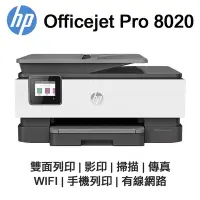 在飛比找Yahoo奇摩購物中心優惠-【HP 惠普】OfficeJet Pro 8020 商用傳真