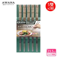 在飛比找momo購物網優惠-【AWANA】頂級316不鏽鋼筷子23.5cm(5雙x2組)