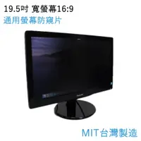 在飛比找PChome24h購物優惠-台灣製造 19.5吋通用電腦螢幕防窺片 雙向高清晰度抗藍光防