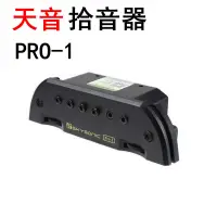 在飛比找樂天市場購物網優惠-天音PRO-1拾音器710A810T901 902T903民