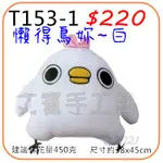 懶得鳥你抱枕材料包《型號T153》三色款