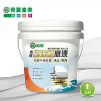 在飛比找momo購物網優惠-【青葉】水性綁油煙底漆(1公升裝)