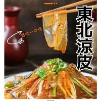 在飛比找蝦皮購物優惠-【Mr.香料】東北涼皮 涼粉 涼皮 寬粉 涼拌 火鍋 土豆粉