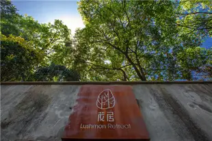 杭州龍井茂居酒店Lushmon Retreat