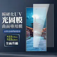 在飛比找momo購物網優惠-【三星S23 Ultra】保護膜全覆蓋瞬硬化UV光固膜類鋼化