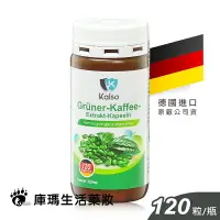 在飛比找樂天市場購物網優惠-Kalso科德司 綠咖啡精華膠囊 120粒裝【庫瑪生活藥妝】