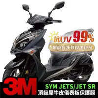 在飛比找momo購物網優惠-【XILLA】SYM JET SR/S 專用 儀表板 3M犀