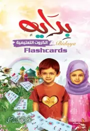 Bidaya Flashcards -(Sealed) سلسلة بداية - الكروت التعليمية