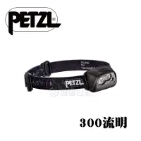 在飛比找蝦皮商城優惠-【Petzl 法國 ACTIK頭燈《300流明/黑》】E99