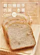 麵包機新手的第一本書：Carol 50道健康無添加的不失敗麵包機食譜 (二手書)