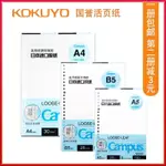 ⭐⭐KOKUYO國譽CAMPUS不易滲墨橫線點線方格白紙活頁紙替芯日本原紙B5