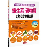 在飛比找金石堂優惠-維生素礦物質功效解說