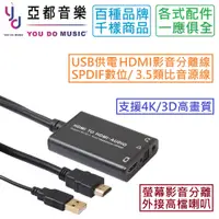 在飛比找蝦皮商城優惠-HDMI 轉 HDMI+SPDIF / 3.5mm 影音 分