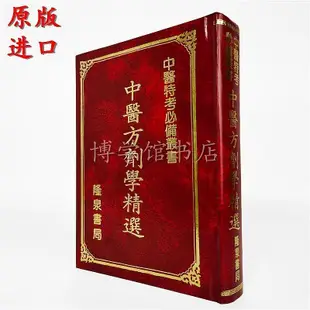 中方學精選 許紹龍 隆泉書局中書籍