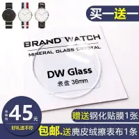 在飛比找Yahoo!奇摩拍賣優惠-老匠人配饰A代DW手錶鏡片錶盤玻璃百年老店錶鏡丹尼爾礦物玻璃