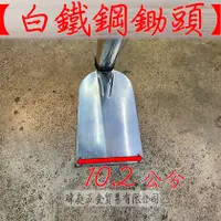 在飛比找蝦皮商城精選優惠-" 瑋庭五金 " 全密式 白鐵鋼鋤頭 寬10.2公分 柄長1