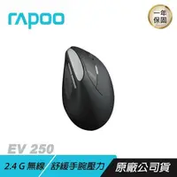 在飛比找PChome24h購物優惠-RAPOO EV250 人體工學無線靜音垂直滑鼠 2.4G無