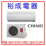 【裕成電器.來電超便宜】奇美白金定頻冷氣RB-S41CW1 RC-S41CW1