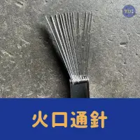 在飛比找露天拍賣優惠-［小宇五金］火口通針 通火針 通火嘴 火嘴通針組 瓦斯爐通針