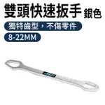 【大匠工具】扳手組 板手 銀色 梅開扳手 萬用板 雙頭 活動扳手 WH5822S-F(扳手棘輪 大開口扳手 多種尺寸)