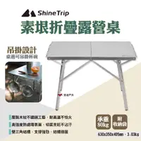 在飛比找蝦皮商城優惠-【ShineTrip山趣】素垠折疊露營桌 不鏽鋼折疊桌 摺疊