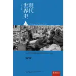 <麗文校園購>現代世界史後篇：一八七○年起   R.R.帕爾默、喬‧柯爾頓、勞埃德‧克萊默  9789861579719