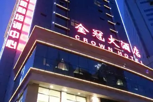 蘭州金冠大酒店Crown Hotel