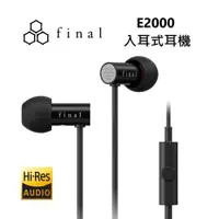在飛比找ETMall東森購物網優惠-日本final E2000 超暢銷平價入耳式耳機 公司貨 保