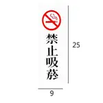RC-264 禁止吸煙/禁止吸菸 直式 9X25CM 壓克力標示牌/指標/標語 附背膠可貼