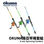 【OKUMA】X-OTIC COMBO 662ML 竿捲釣組(新手釣組 入門路亞竿 海釣場 岸拋 溪釣)