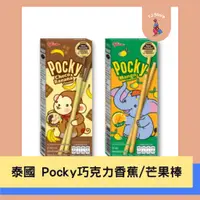 在飛比找蝦皮購物優惠-🧸TJ 📍即期出清📍泰國 Pocky 餅乾棒 柚子 巧克力香