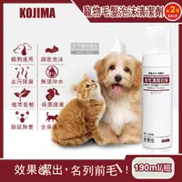 在飛比找PChome24h購物優惠-(2瓶)日本KOJIMA-寵物毛髮泡沫清潔劑190ml/瓶(