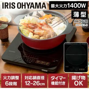 日本🇯🇵直送 Iris ohyama 薄款電磁爐IHC-T43