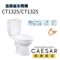 在飛比找蝦皮購物優惠-Caesar 凱撒衛浴 CT1325 CT1425 一段式省