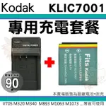 【套餐組合】 柯達 KODAK 充電套餐 KLIC-7001 KLIC7001 副廠電池 充電器 鋰電池 座充 V610 V705 M320 M340 M735 M763 M853 M863 M893 M1063