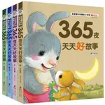 熱銷書籍💖365夜天天好故事4冊注音版睡前故事書親子共讀早教啟蒙認知童話書 暢銷書籍