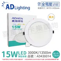 在飛比找松果購物優惠-【ADATA威剛照明】LED 15W 3000K 黃光 全電