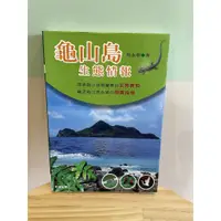 在飛比找蝦皮購物優惠-【曬書店】二手書 - 《龜山島生態情報》 作者 / 吳永華