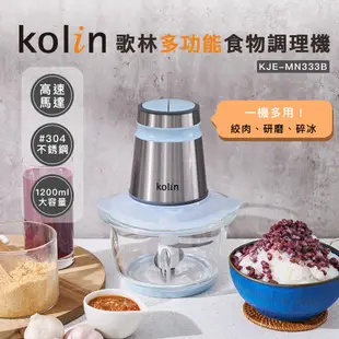 【Kolin】歌林多功能食物調理機KJE-MN333B 果汁機 研磨機 絞肉機 切碎機