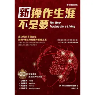 新操作生涯不是夢 /Alexander Elder 誠品eslite