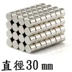 【強力磁鐵圓形 D30】直徑30MM 厚度3~20MM 釹鐵硼 磁鐵 磁鉄 磁石 圓柱形 N35