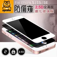 在飛比找PChome24h購物優惠-iPhone5 / 5S / SE 防偷窺 鋼化玻璃膜