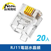 在飛比找PChome24h購物優惠-RJ11電話水晶頭20入